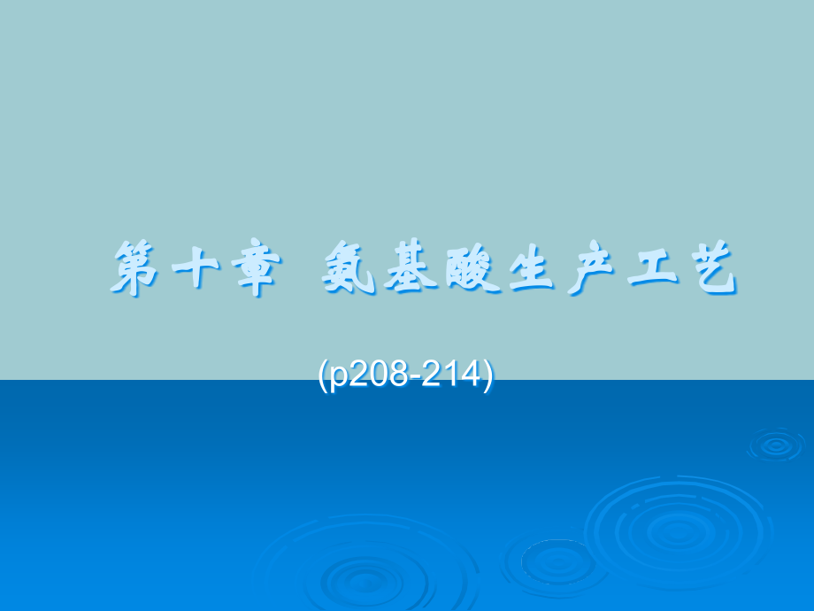 氨基酸生产工艺课件.pptx_第1页