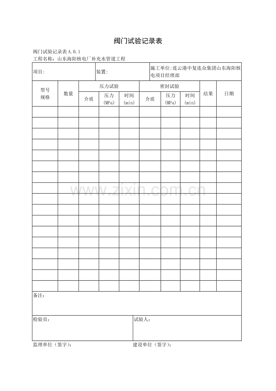 阀门试验记录表.doc_第1页
