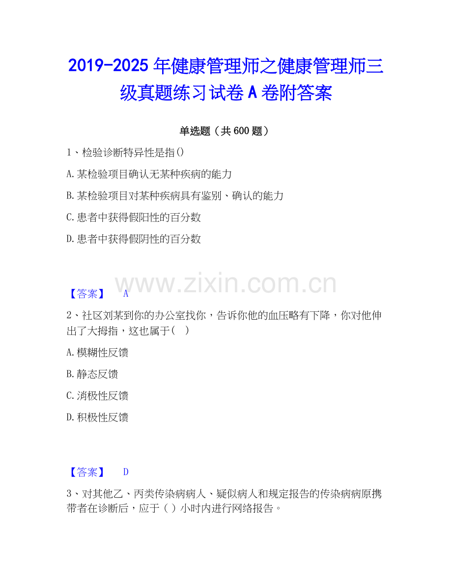 2019-2025年健康管理师之健康管理师三级真题练习试卷A卷附答案.docx_第1页
