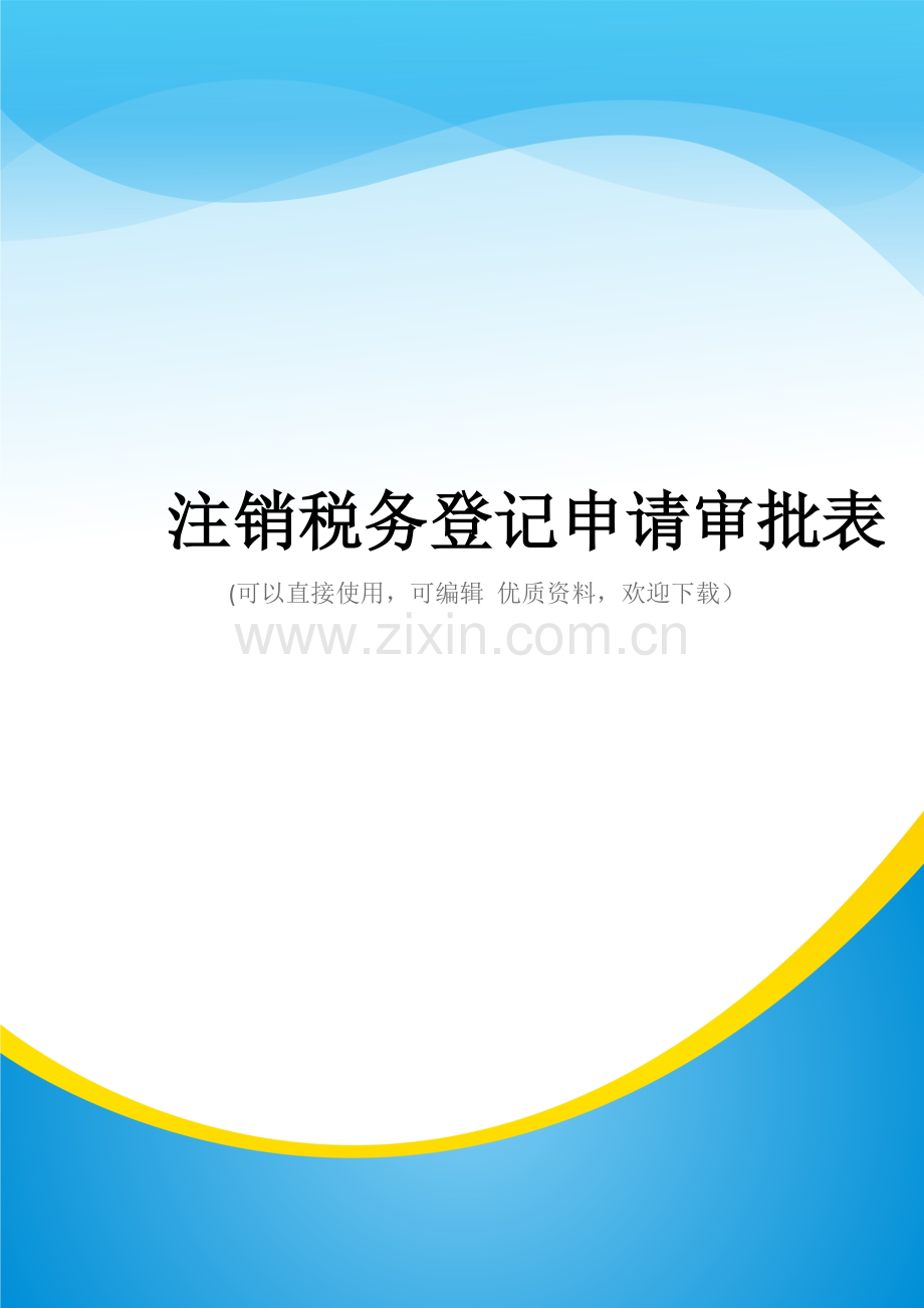 注销税务登记申请审批表.doc_第1页