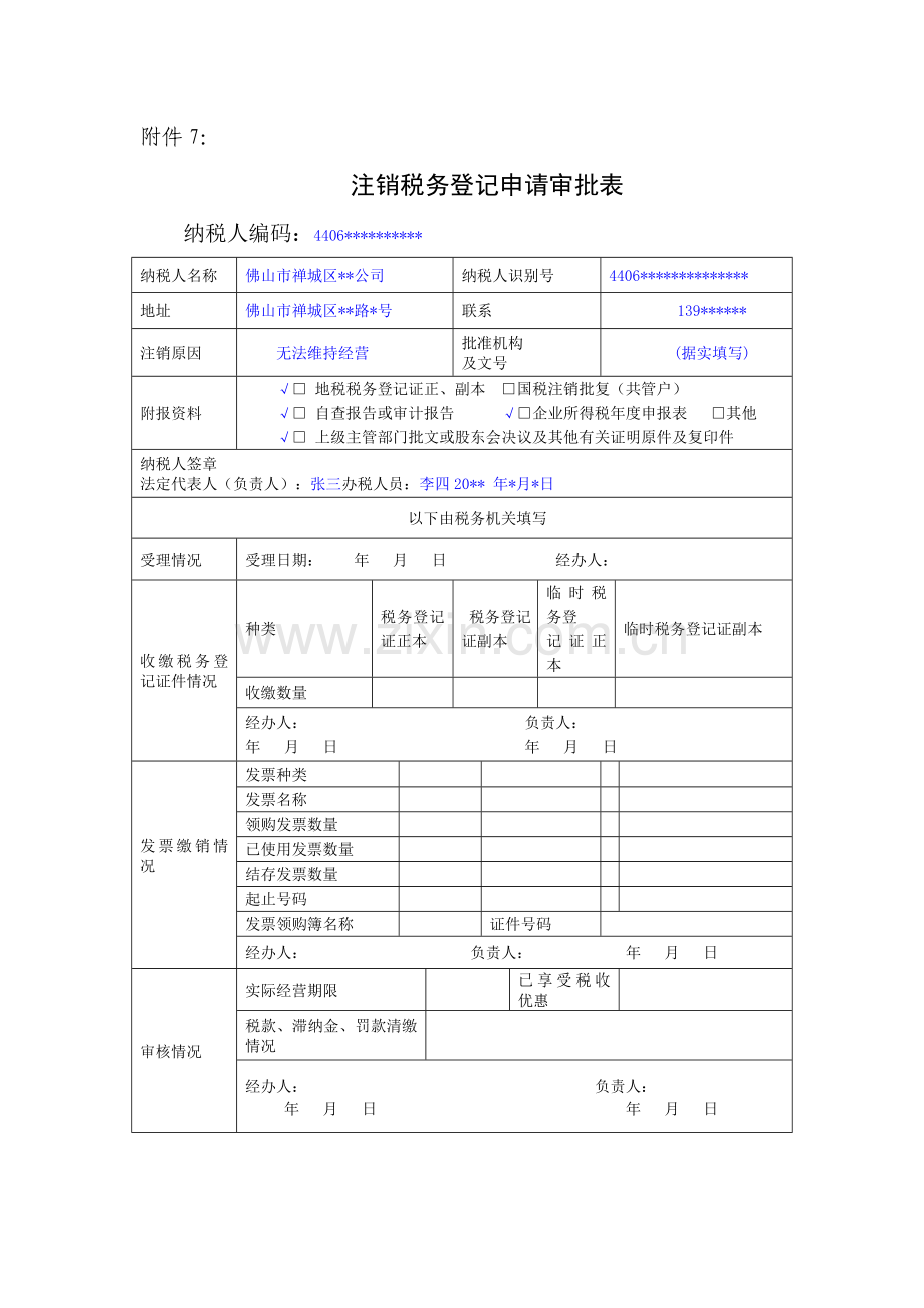 注销税务登记申请审批表.doc_第2页