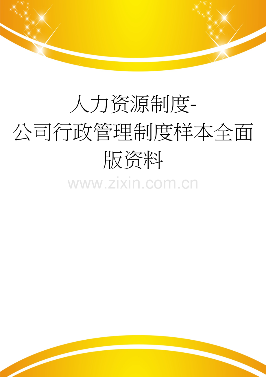 人力资源制度-公司行政管理制度样本全面版.doc_第1页