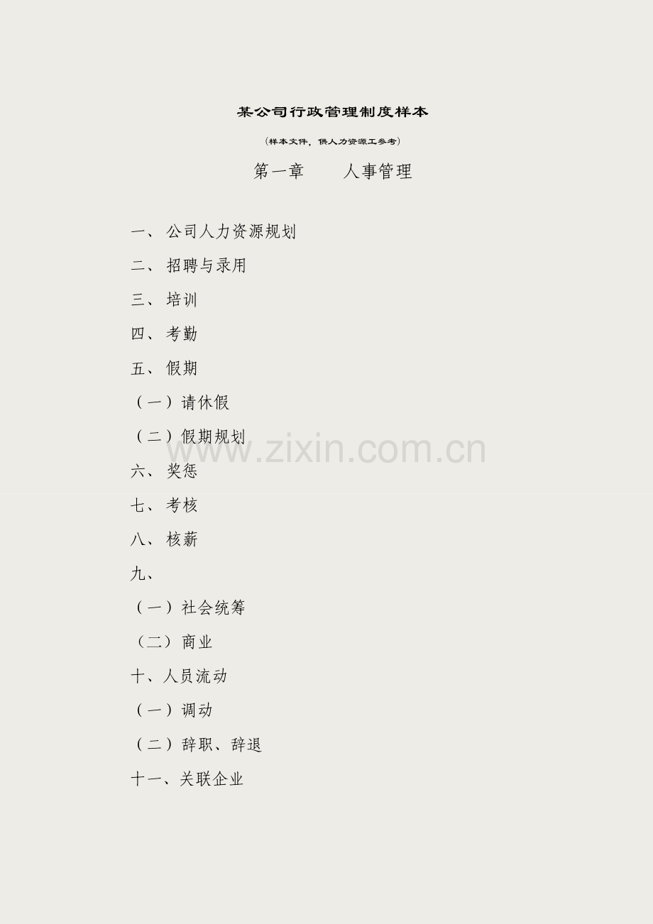 人力资源制度-公司行政管理制度样本全面版.doc_第2页