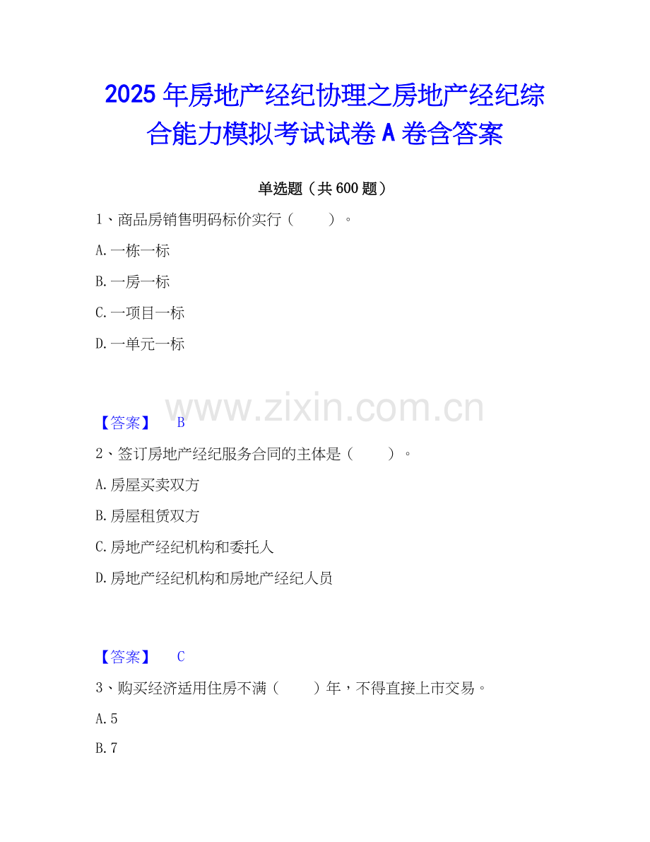2025年房地产经纪协理之房地产经纪综合能力模拟考试试卷A卷含答案.docx_第1页