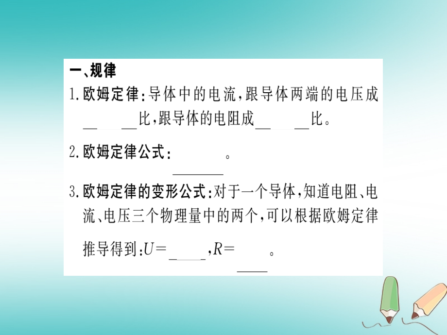 九年级物理全册第十七章欧姆定律知识清单PPT课件新人教版.ppt_第1页