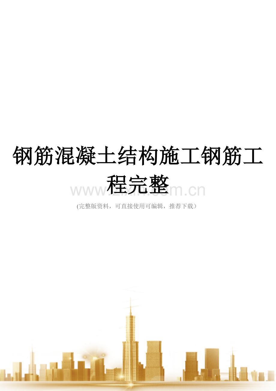 钢筋混凝土结构施工钢筋工程.doc_第1页