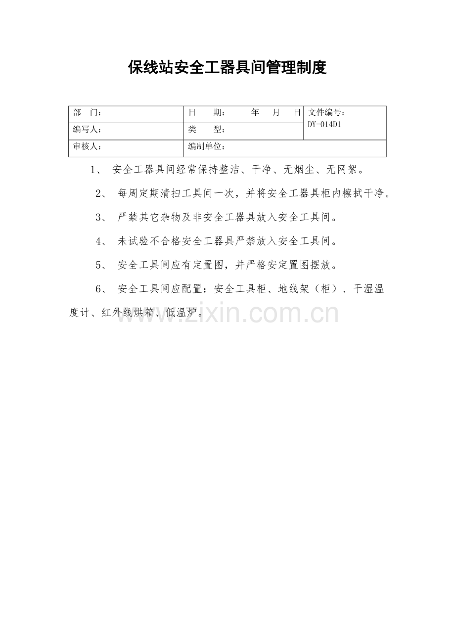 保线站安全工器具间管理制度.doc_第2页
