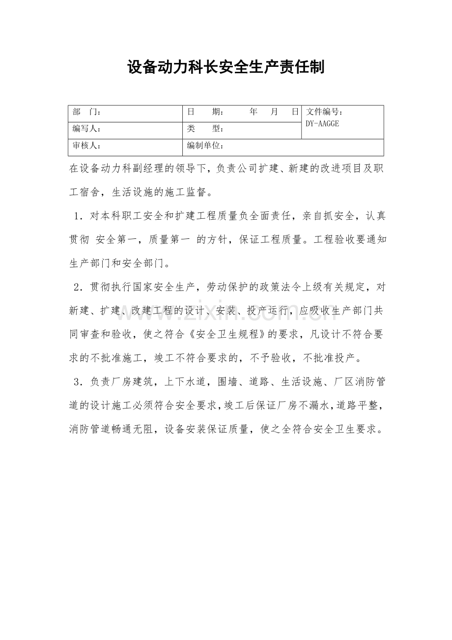 设备动力科长安全生产责任制.doc_第2页