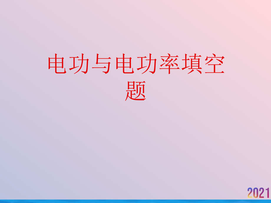 电功与电功率填空题.ppt_第1页