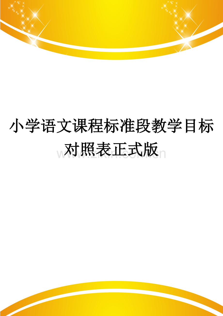 小学语文课程标准段教学目标对照表.doc_第1页