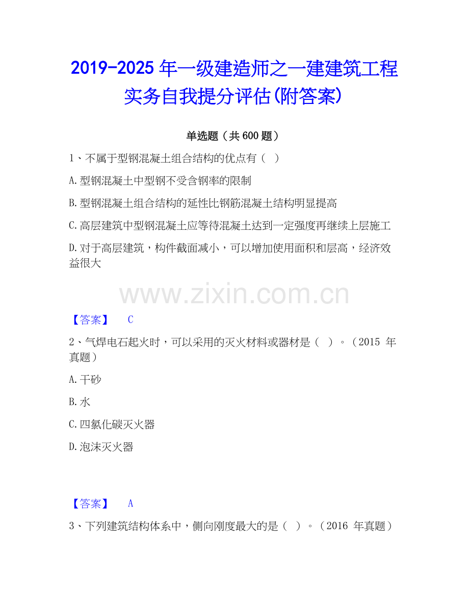 2019-2025年一级建造师之一建建筑工程实务自我提分评估(附答案).docx_第1页