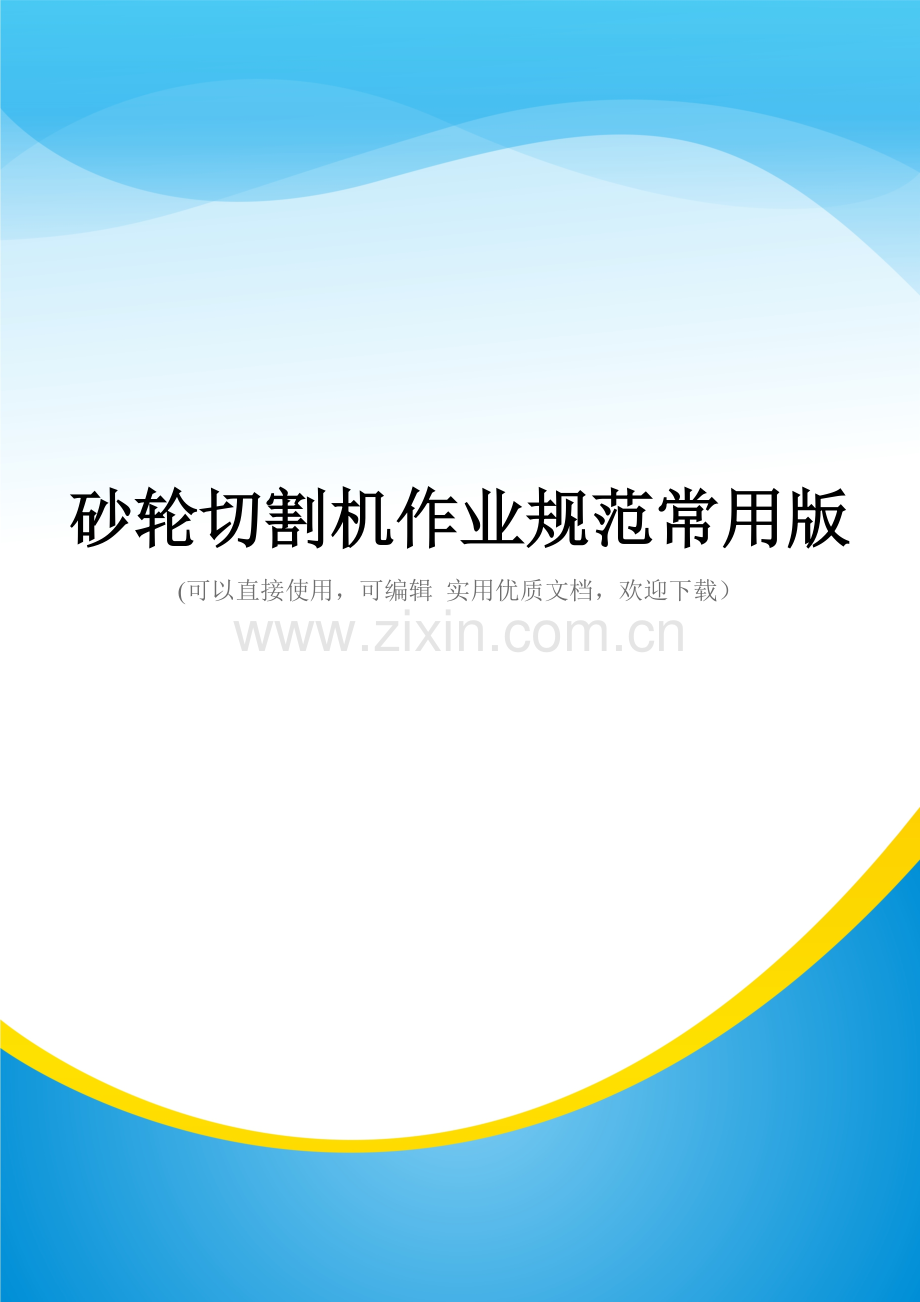 砂轮切割机作业规范.doc_第1页