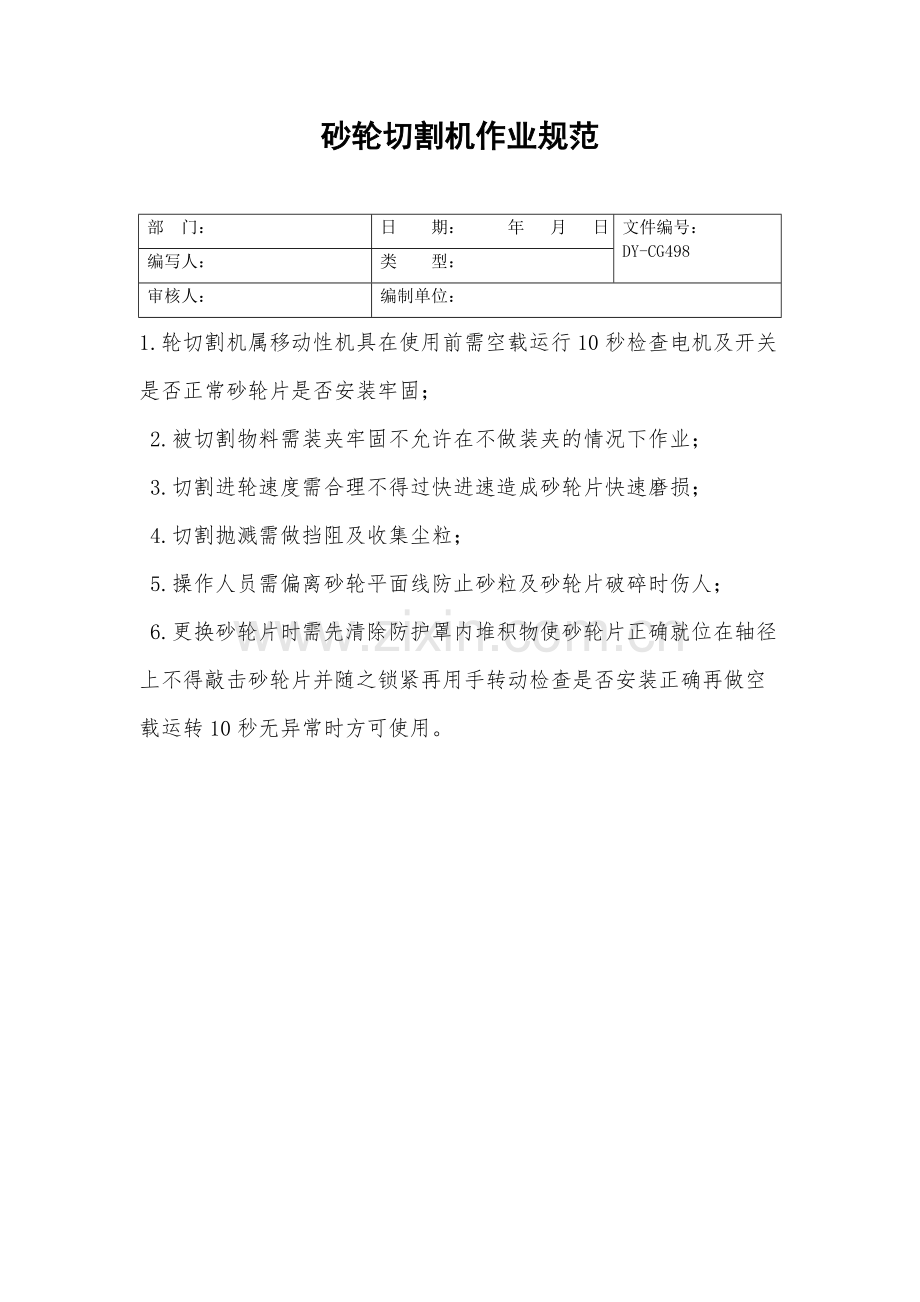 砂轮切割机作业规范.doc_第2页