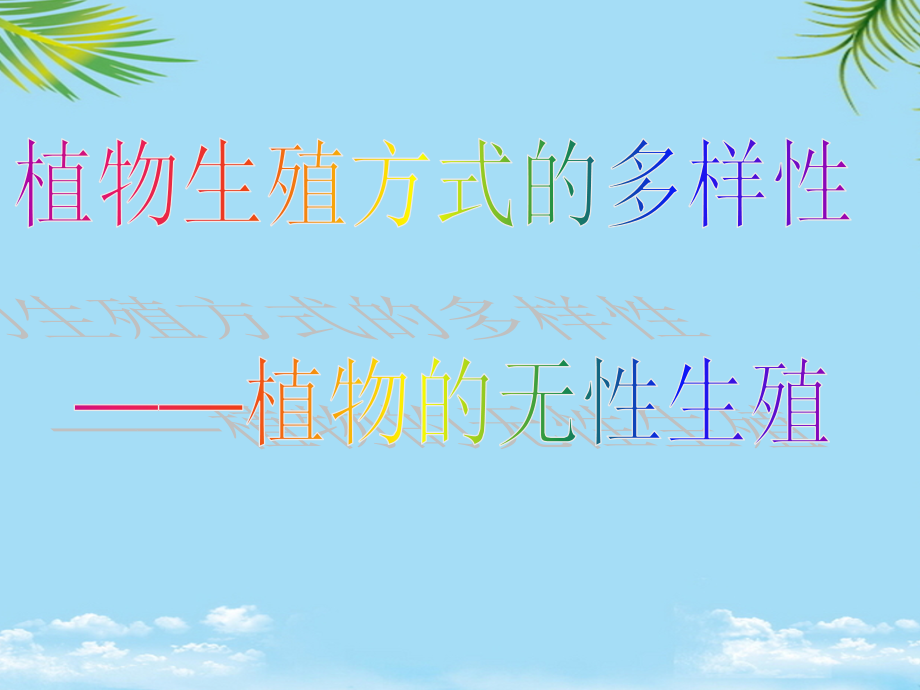 浙江省温州市平阳县鳌江镇第三中学七年级科学下册《植物生殖方式的多样性》课件浙教版.ppt_第1页