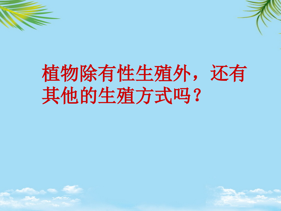 浙江省温州市平阳县鳌江镇第三中学七年级科学下册《植物生殖方式的多样性》课件浙教版.ppt_第2页