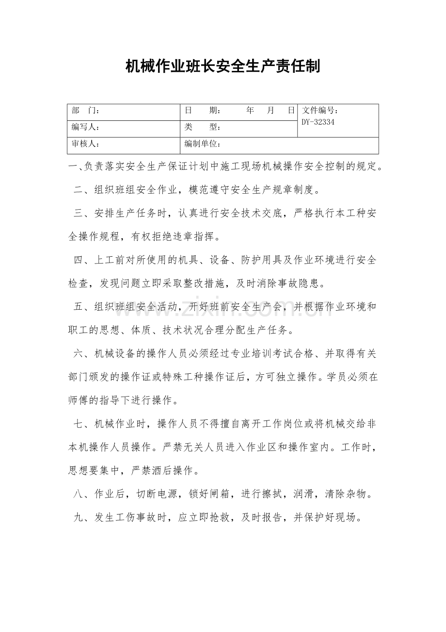 机械作业班长安全生产责任制.doc_第2页