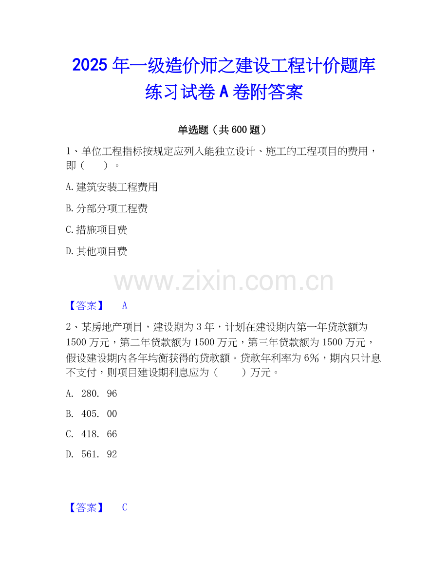 2025年一级造价师之建设工程计价题库练习试卷A卷附答案.docx_第1页