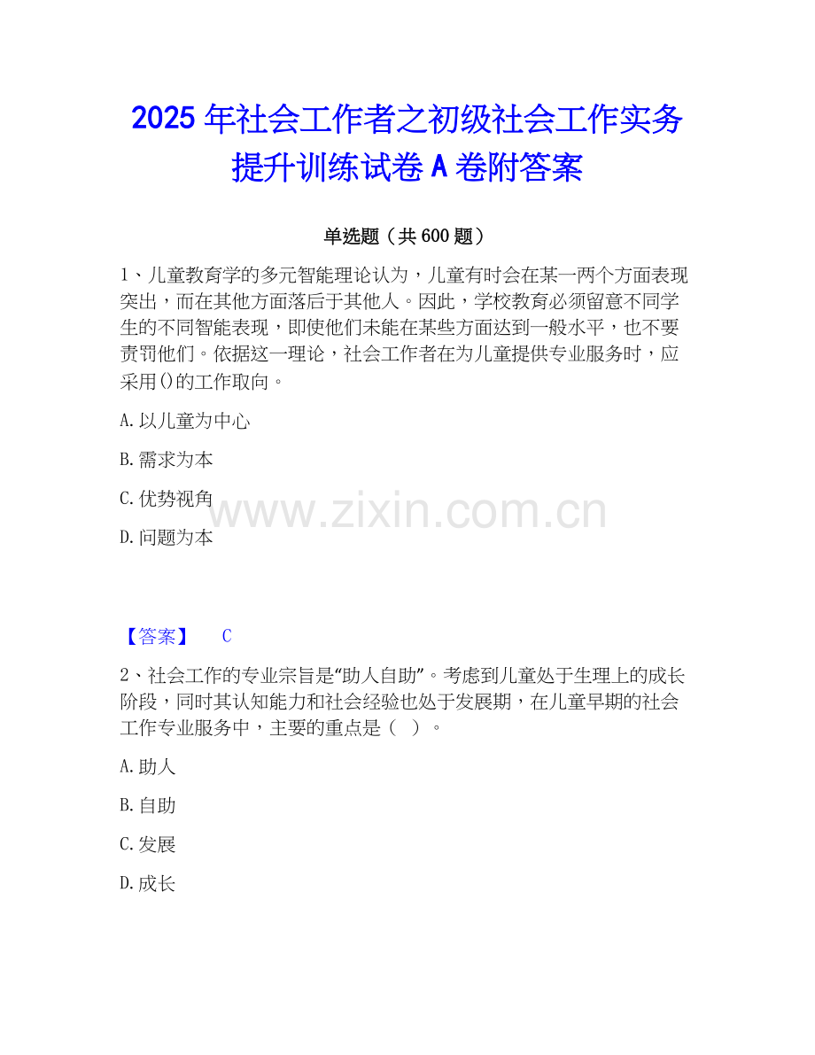 2025年社会工作者之初级社会工作实务提升训练试卷A卷附答案.docx_第1页