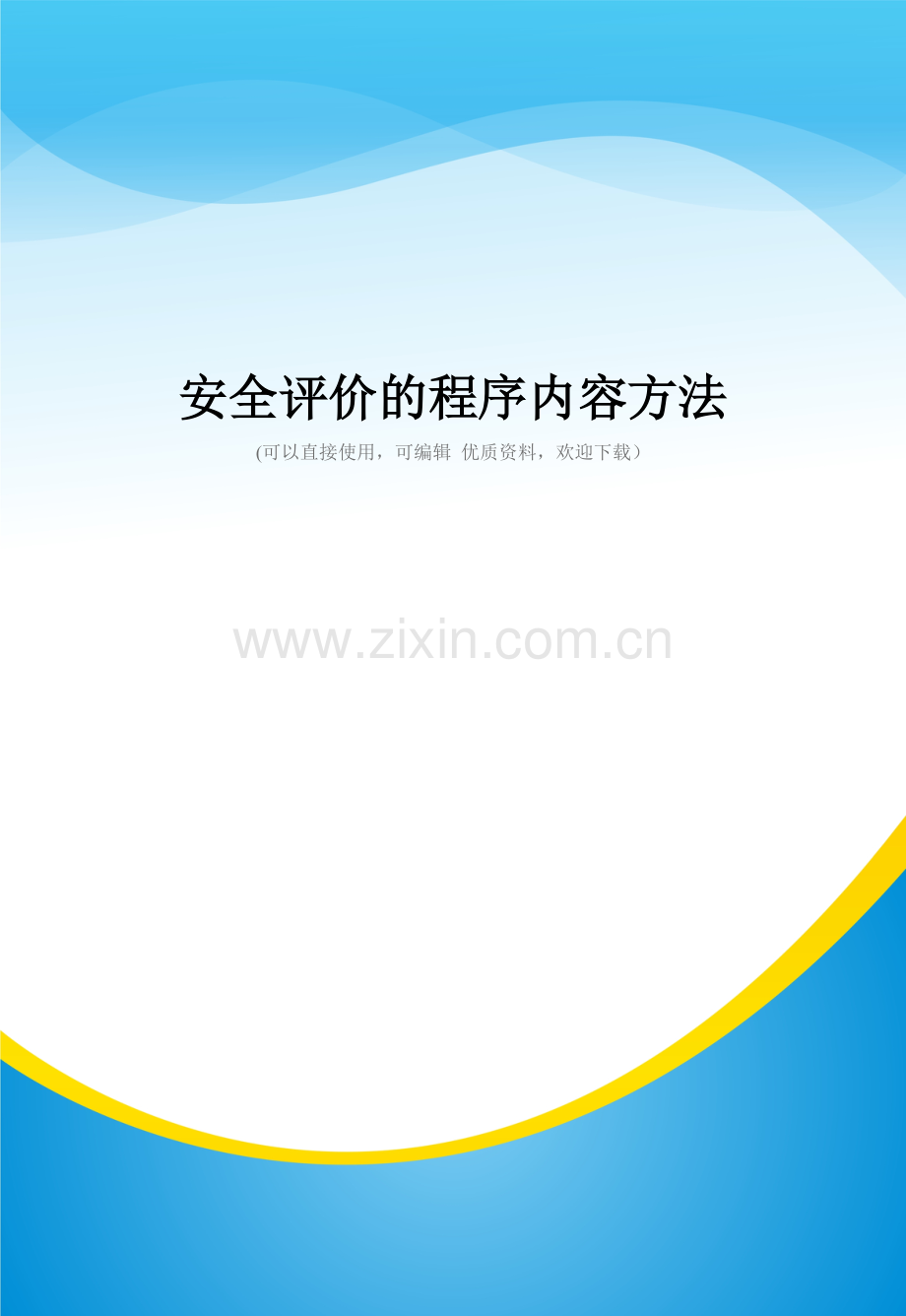 安全评价的程序内容方法.doc_第1页