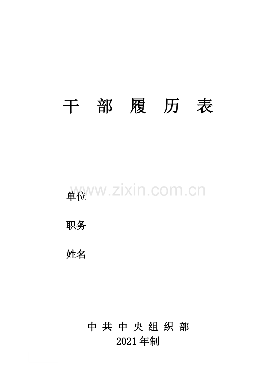 干部履历表最.doc_第1页