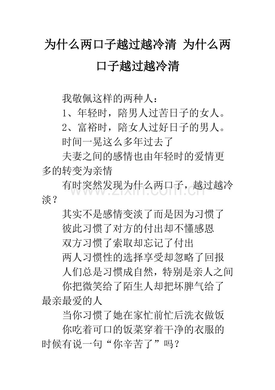 为什么两口子越过越冷清-为什么两口子越过越冷清.doc_第1页