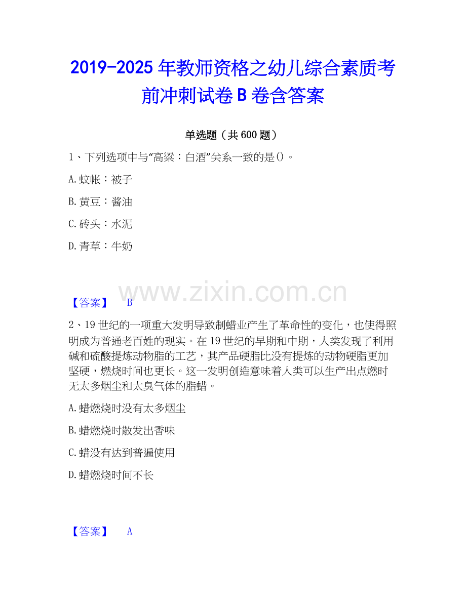 2019-2025年教师资格之幼儿综合素质考前冲刺试卷B卷含答案.docx_第1页