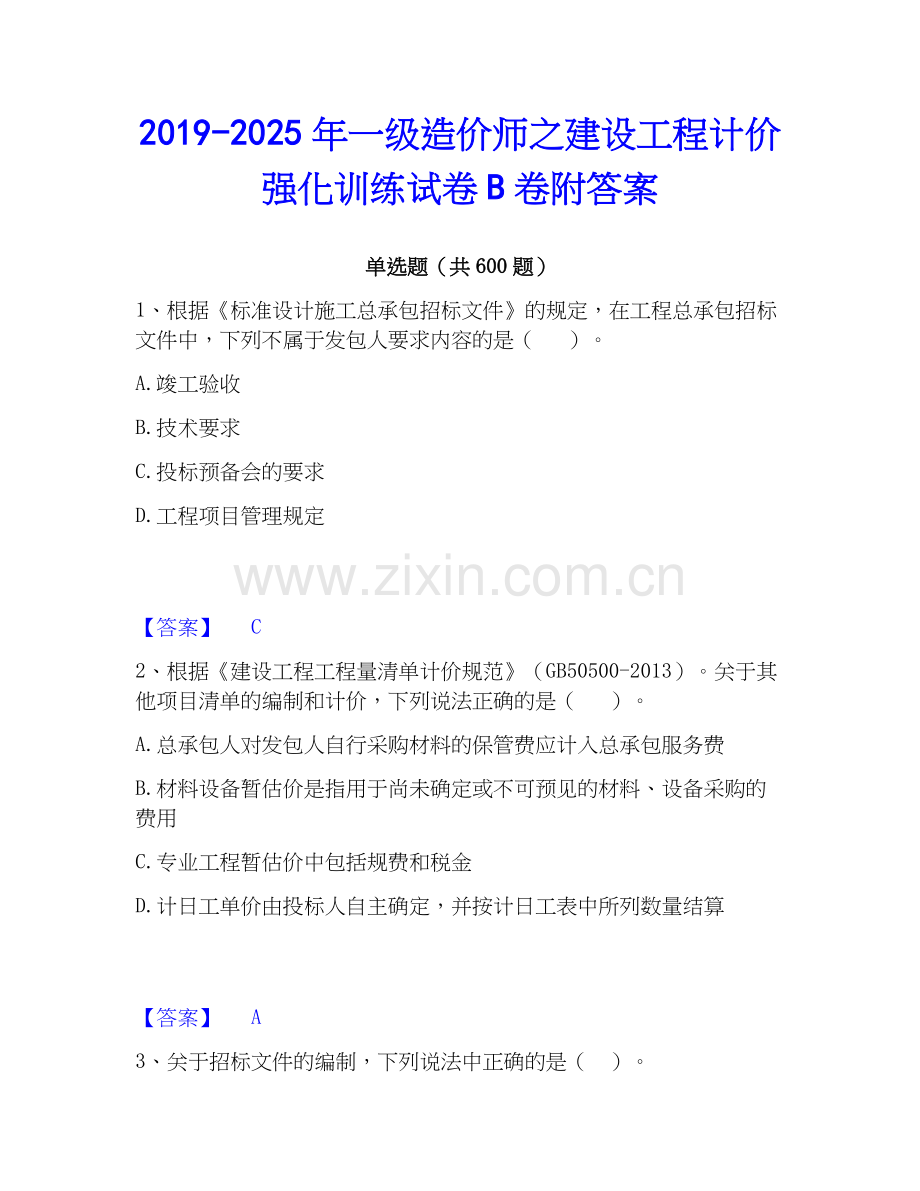 2019-2025年一级造价师之建设工程计价强化训练试卷B卷附答案.docx_第1页