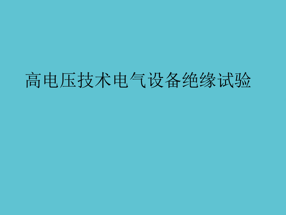 高电压技术电气设备绝缘试验.ppt_第2页