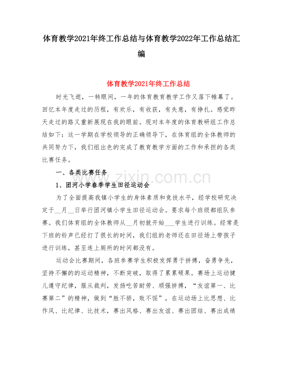 体育教学终工作总结与体育教学工作总结.doc_第1页