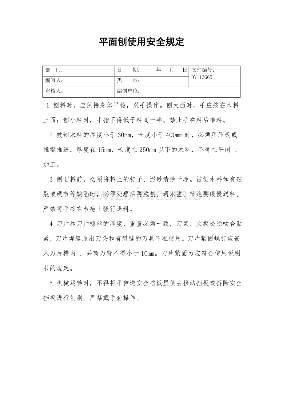 平面刨使用安全规定.doc_第2页