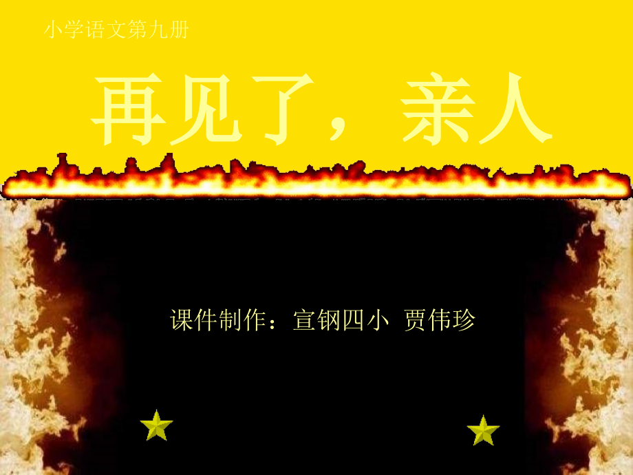 浙教版五年级下册再见了-亲人.ppt_第1页