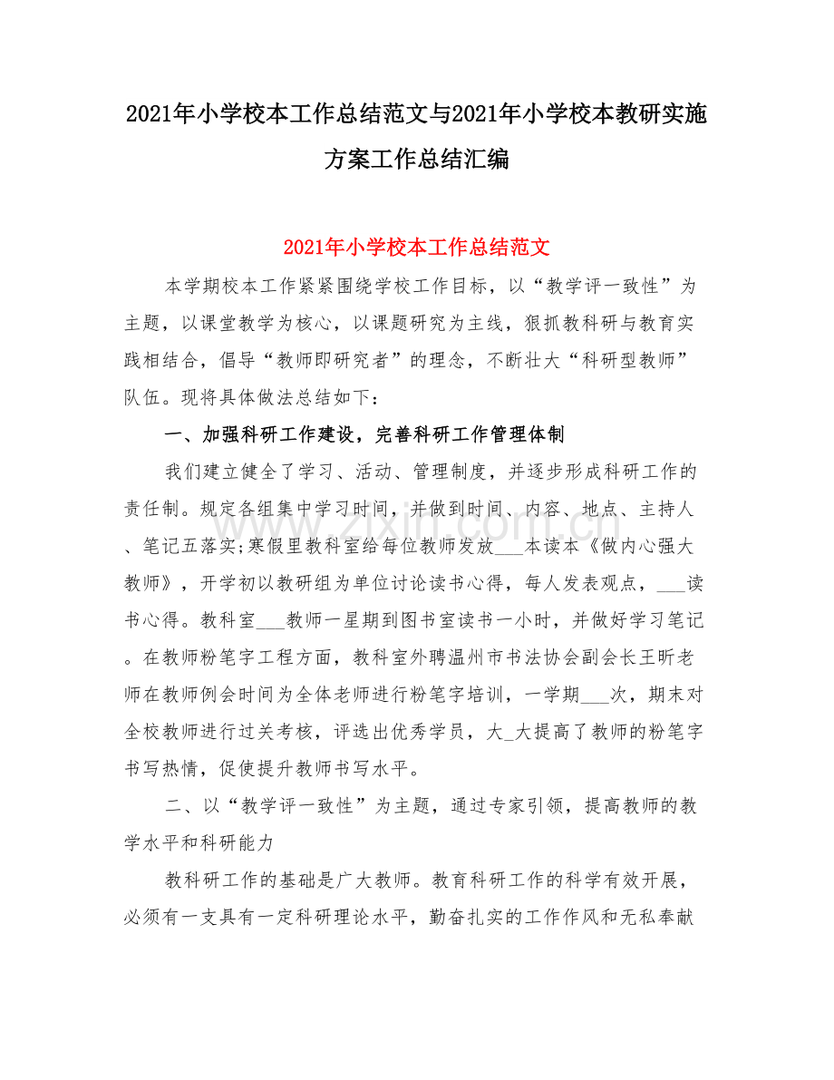 小学校本工作总结范文与小学校本教研实施方案工作总结.doc_第1页