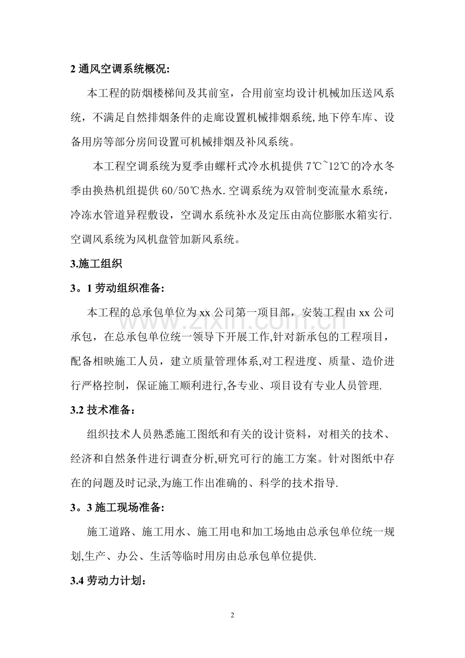 某研发实验楼空调通风施工方案.doc_第2页