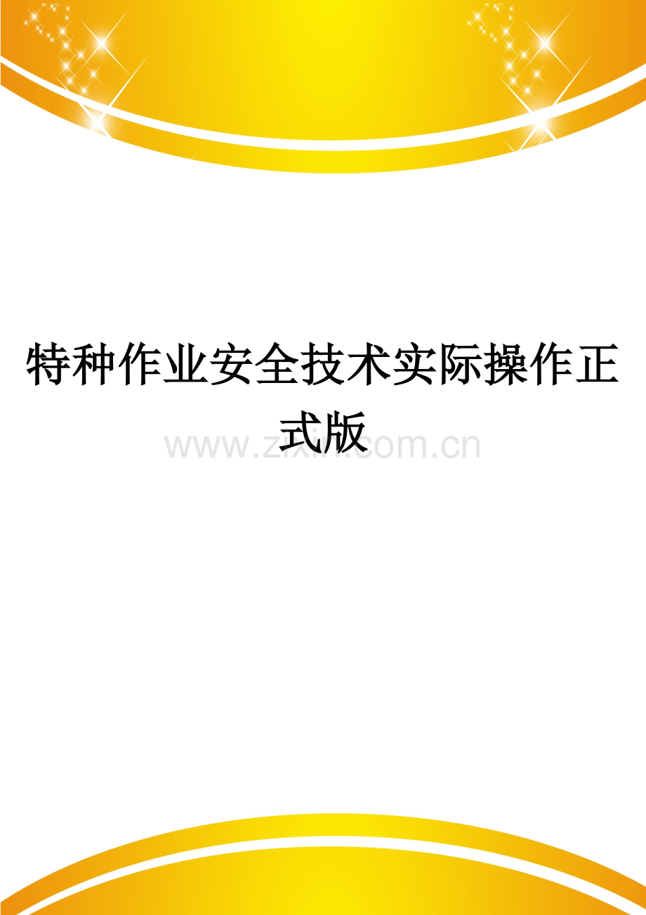 特种作业安全技术实际操作.doc_第1页