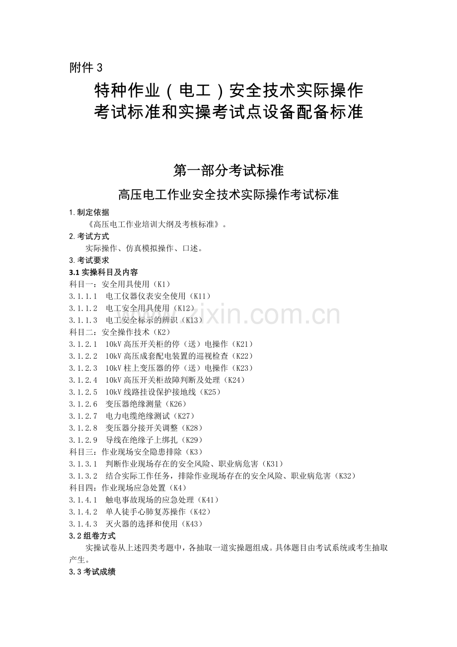 特种作业安全技术实际操作.doc_第2页