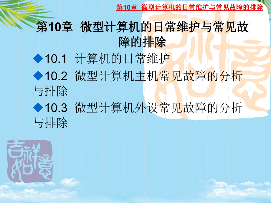 微型计算机的日常维护与常见故障的排除.ppt_第1页