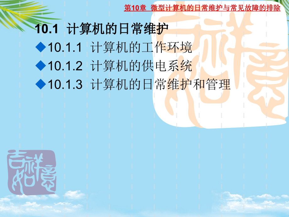 微型计算机的日常维护与常见故障的排除.ppt_第2页