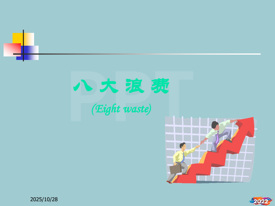 丰田生产的八大浪费.pptx_第1页