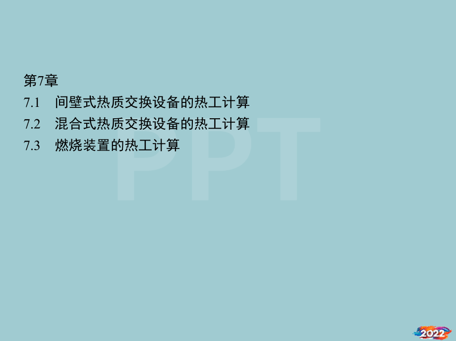 热质交换原理与设备课件第7章.pptx_第1页