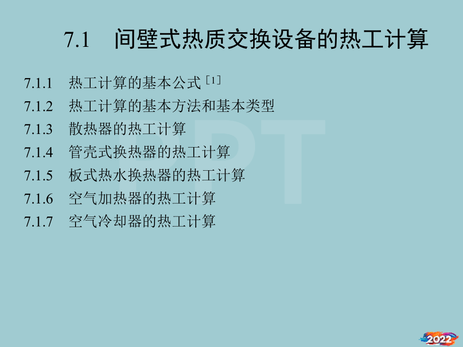 热质交换原理与设备课件第7章.pptx_第2页
