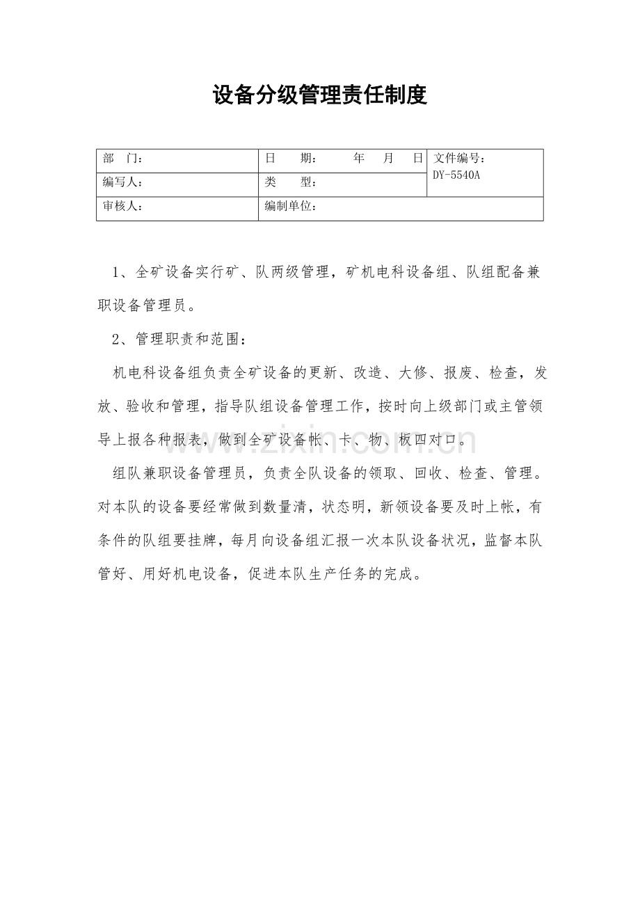 设备分级管理责任制度.doc_第2页
