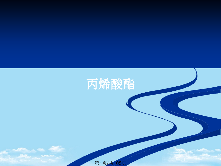 丙烯酸酯.pptx_第1页