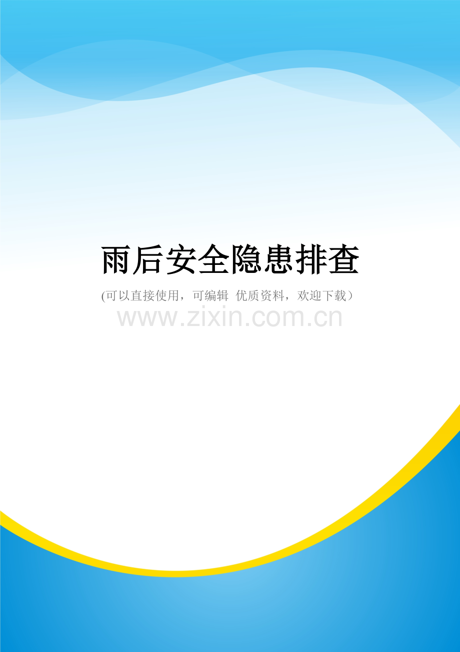 雨后安全隐患排查.doc_第1页