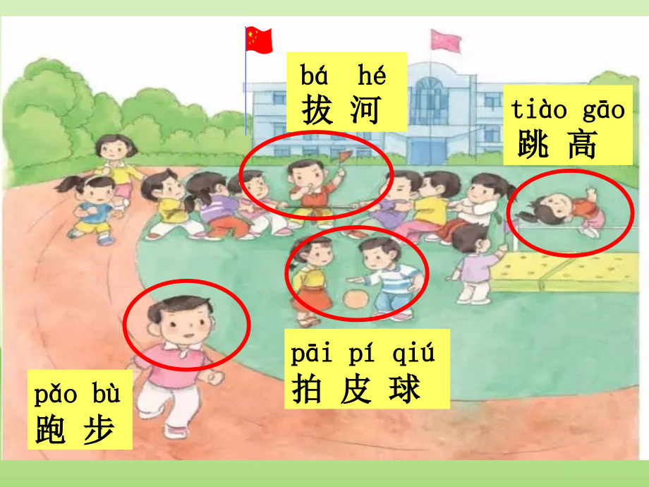 新版一级下册操场上.pptx_第1页