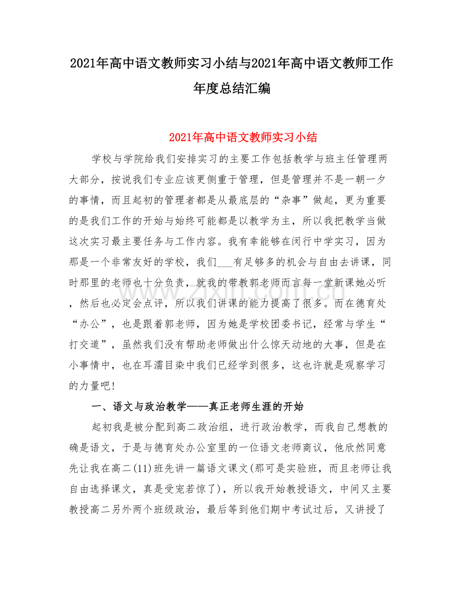 高中语文教师实习小结与高中语文教师工作度总结.doc_第1页