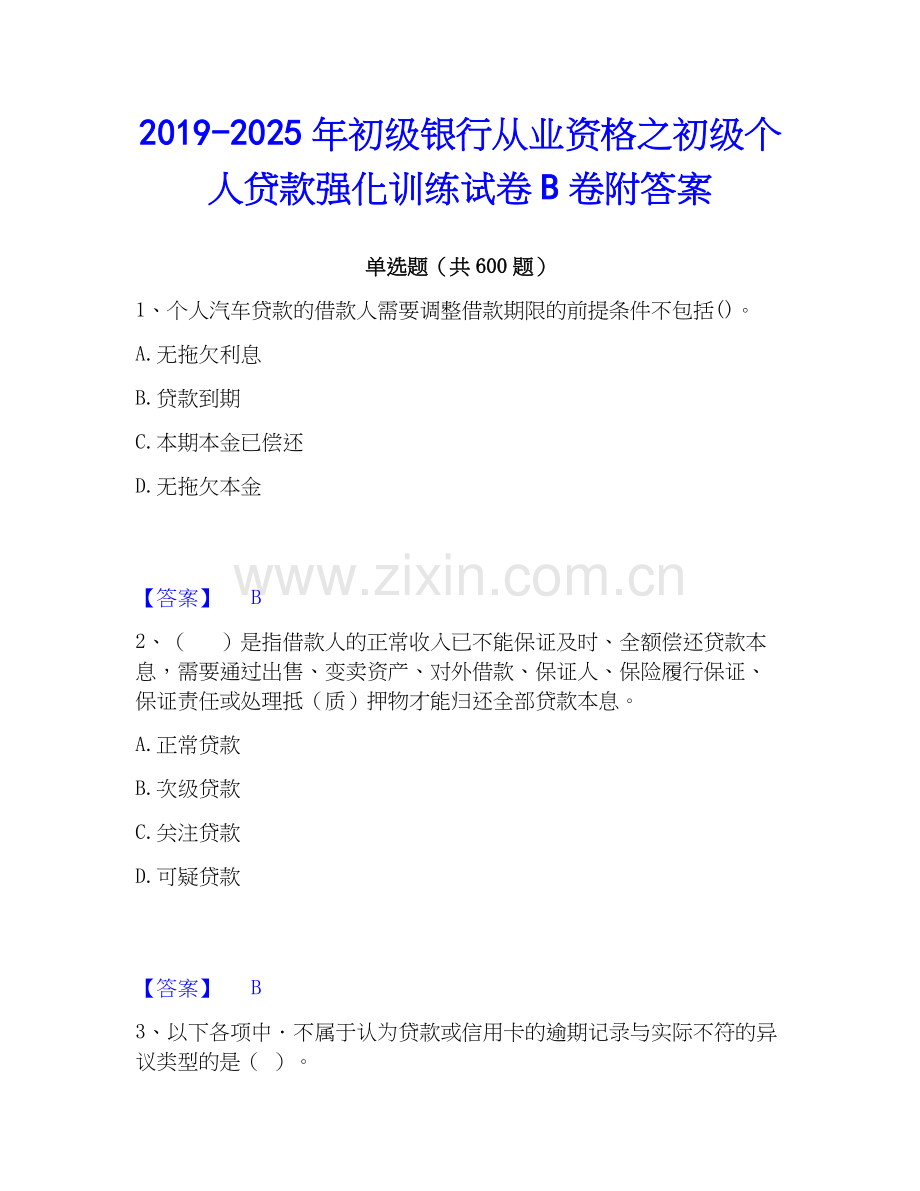 2019-2025年初级银行从业资格之初级个人贷款强化训练试卷B卷附答案.docx_第1页