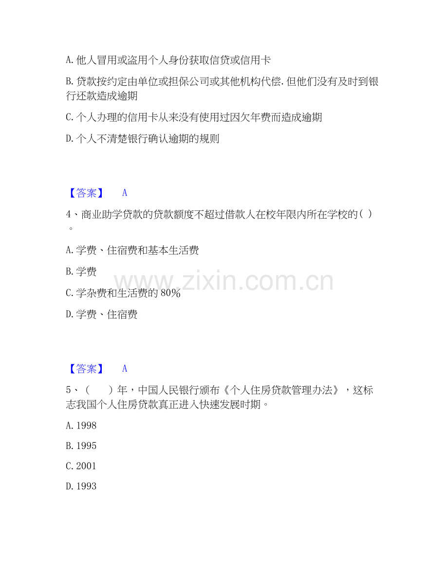2019-2025年初级银行从业资格之初级个人贷款强化训练试卷B卷附答案.docx_第2页