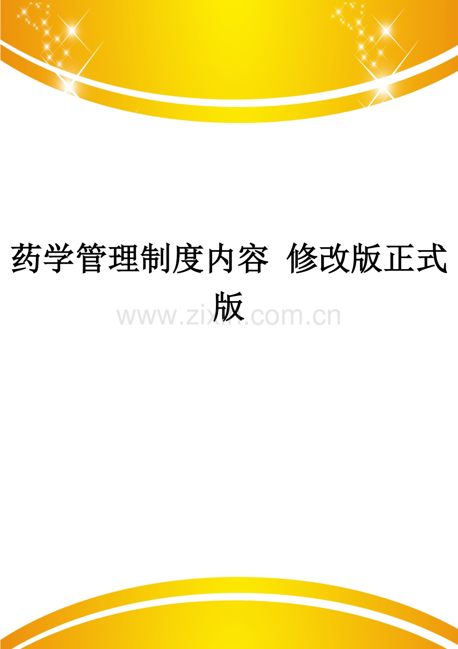 药学管理制度内容-修改.doc_第1页