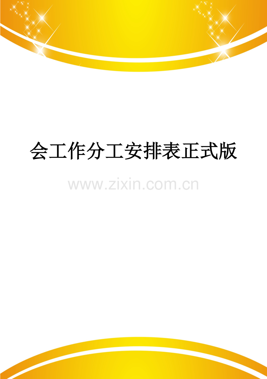 会工作分工安排表.doc_第1页