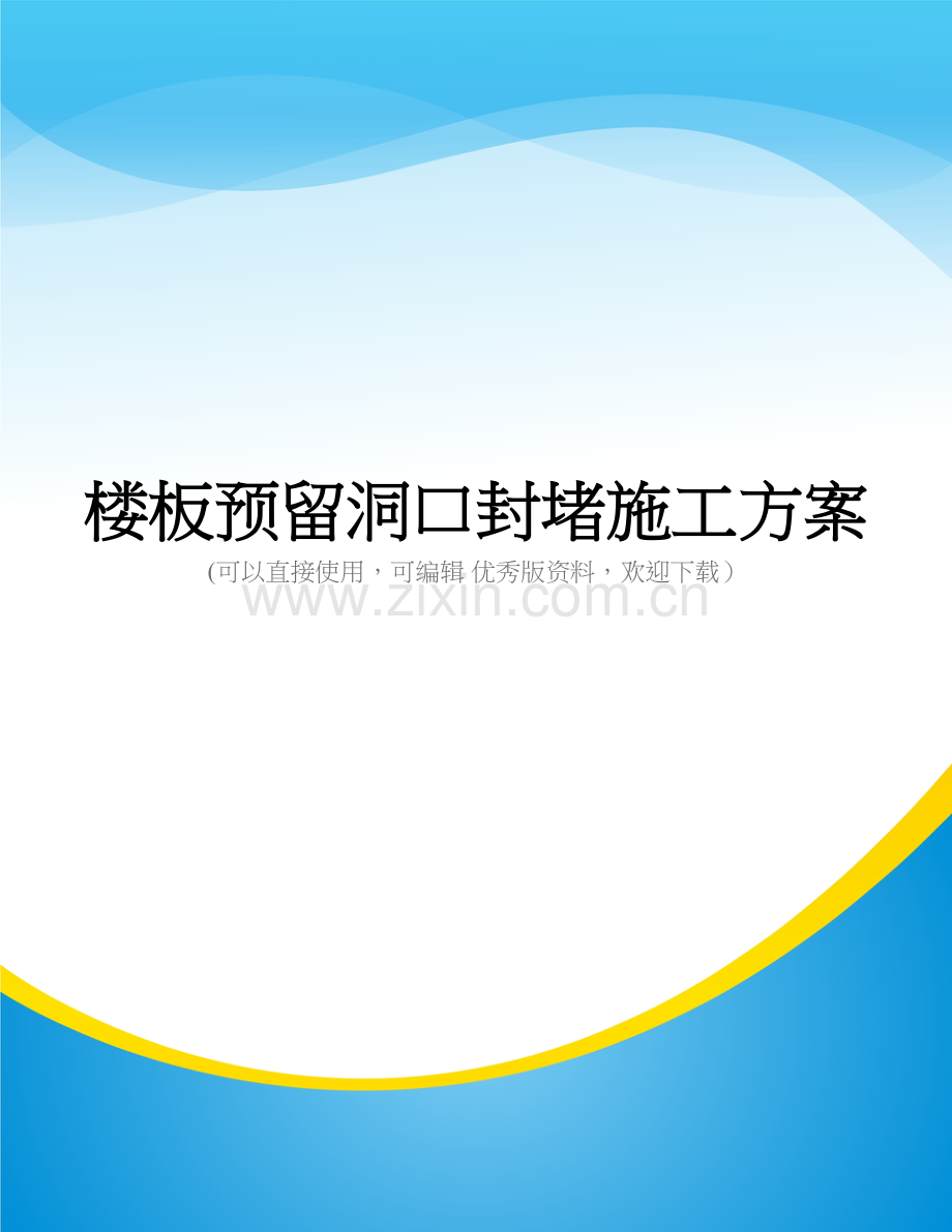 楼板预留洞口封堵施工方案.doc_第1页